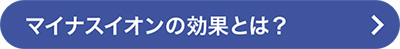 マイナスイオンの効果とは?