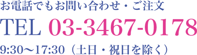 お電話でもお問い合わせ・ご注文