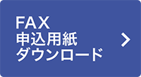 FAX申し込みダウンロード