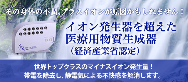 イオン発生器を超えた 医療用物質生成器