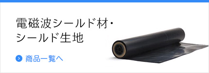 電磁波シールド材・シールド生地