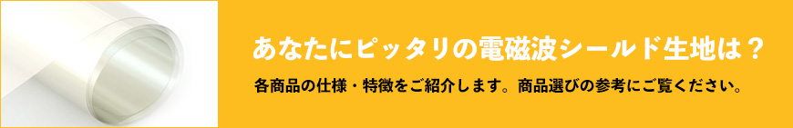 あなたにピッタリの電磁波シールド生地は？