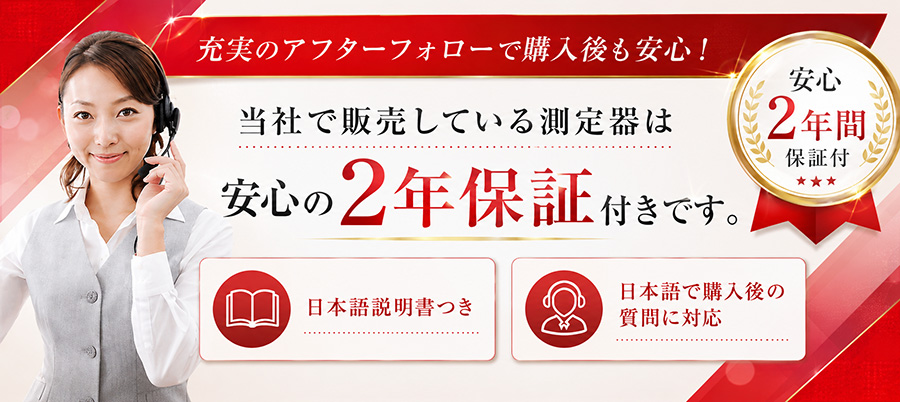充実のアフターフォローで購入後も安心! 当社で販売している測定器は 安心の2年保証付きです